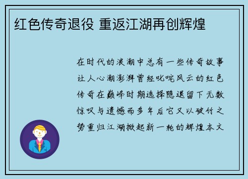 红色传奇退役 重返江湖再创辉煌